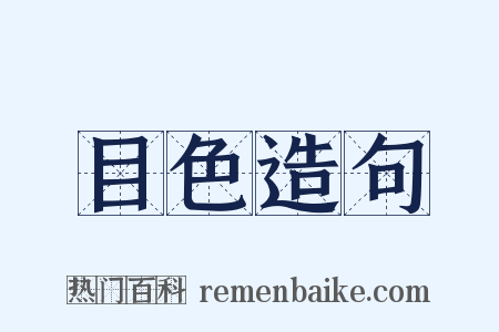 目色造句是什么意思的图片